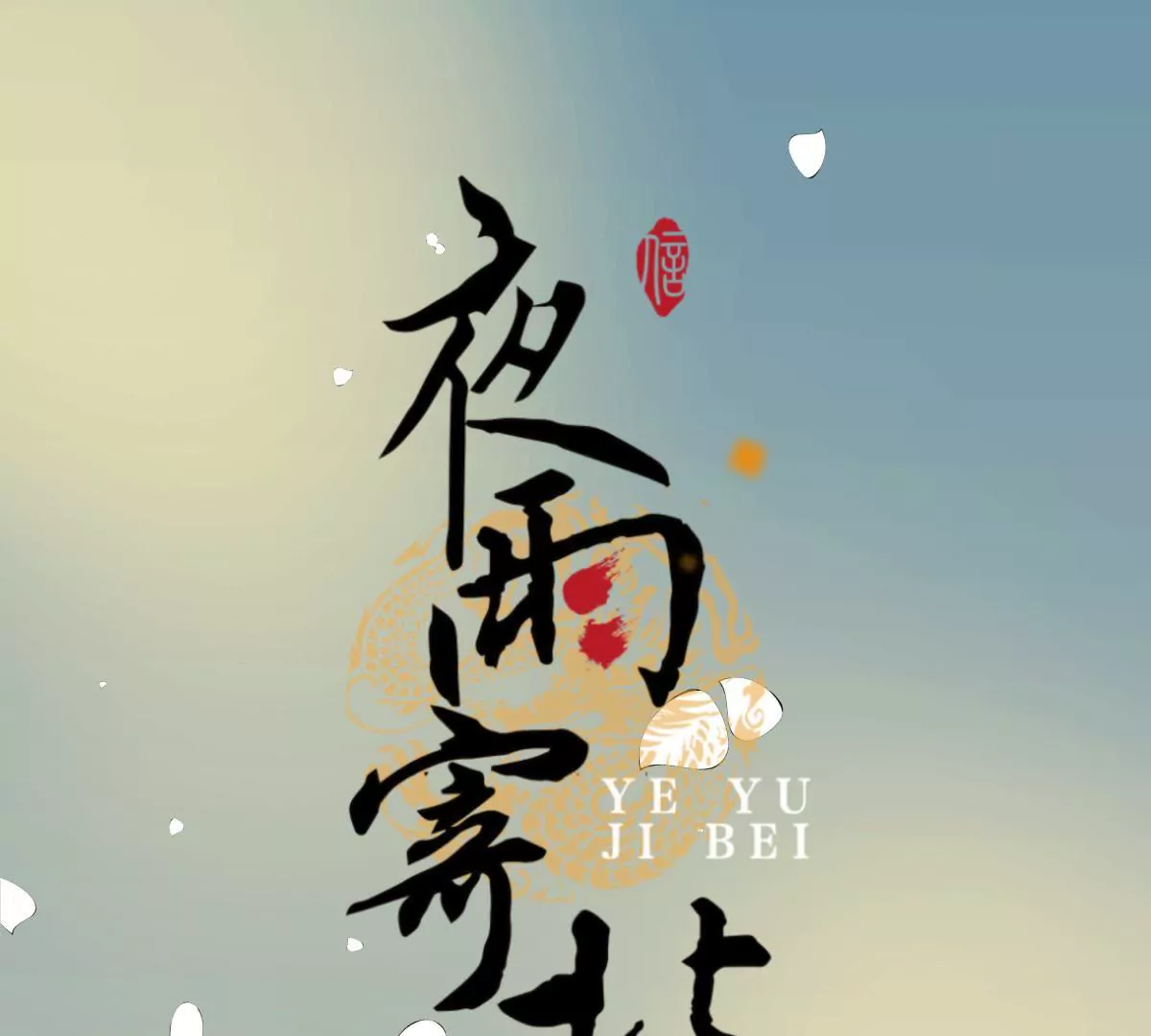 第38话 焉敢不从-第42话