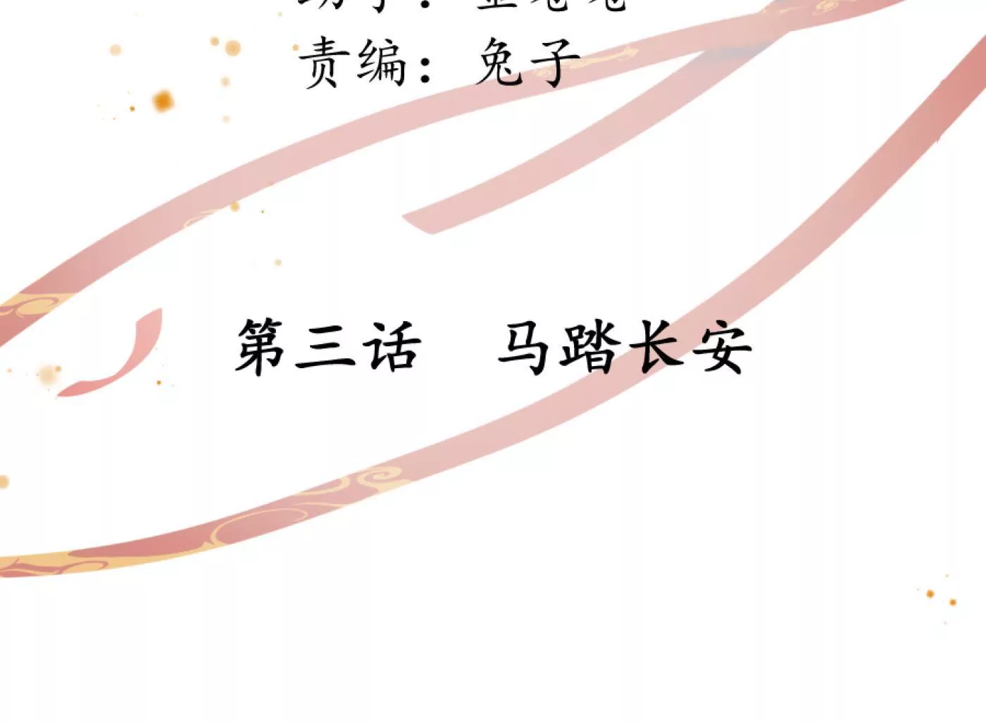 第3话 马踏长安(1/2)-第6话