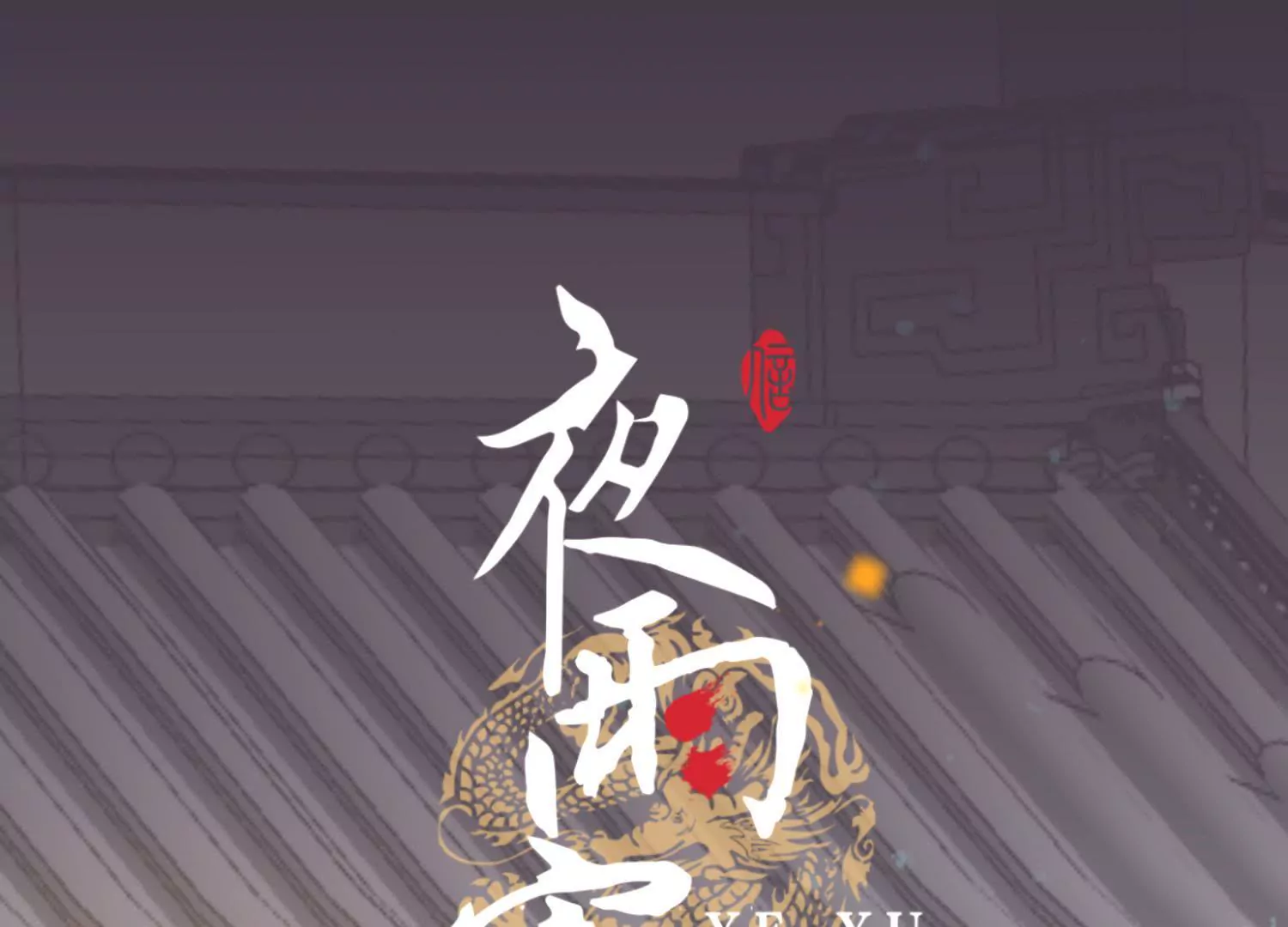 第56话 夜色已瞑(1/2)-第60话