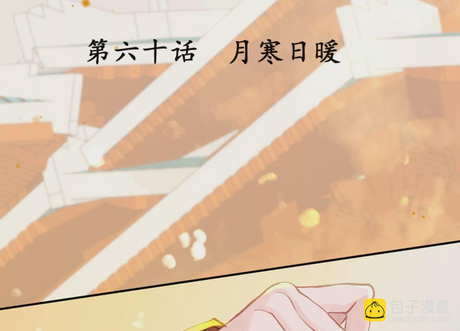 第60话 月寒日暖(1/2)-第64话