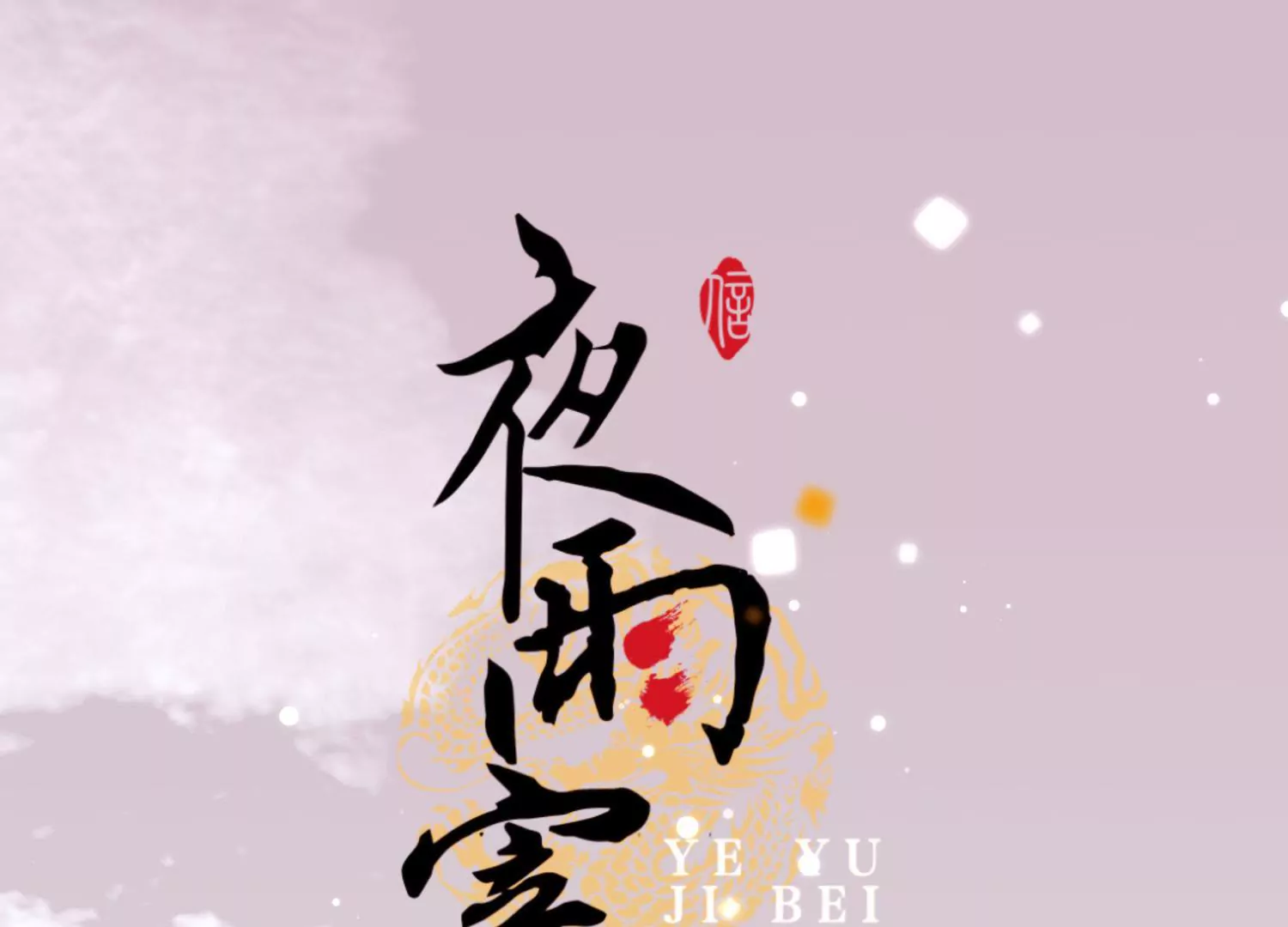 第62话 雪覆宫墙(1/2)-第66话