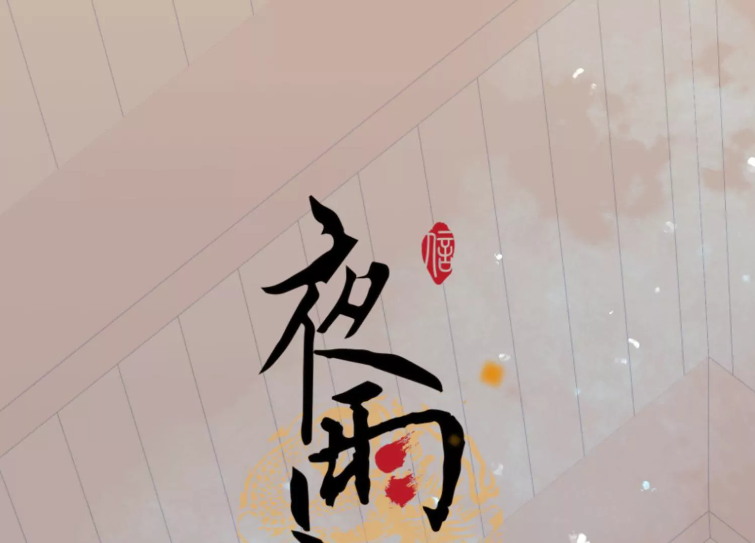 第68话 问君归期(1/4)-第72话