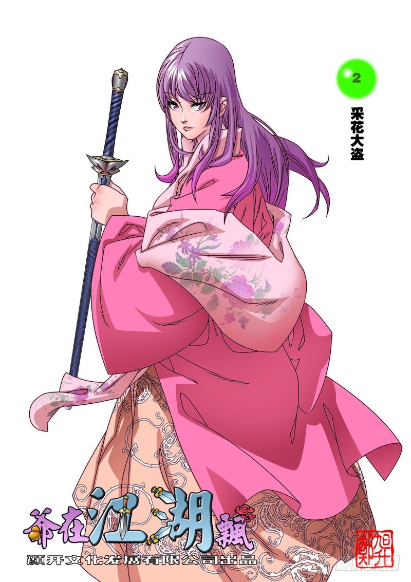 🍜爷在江湖飘 002 采花大盗 上 第1页