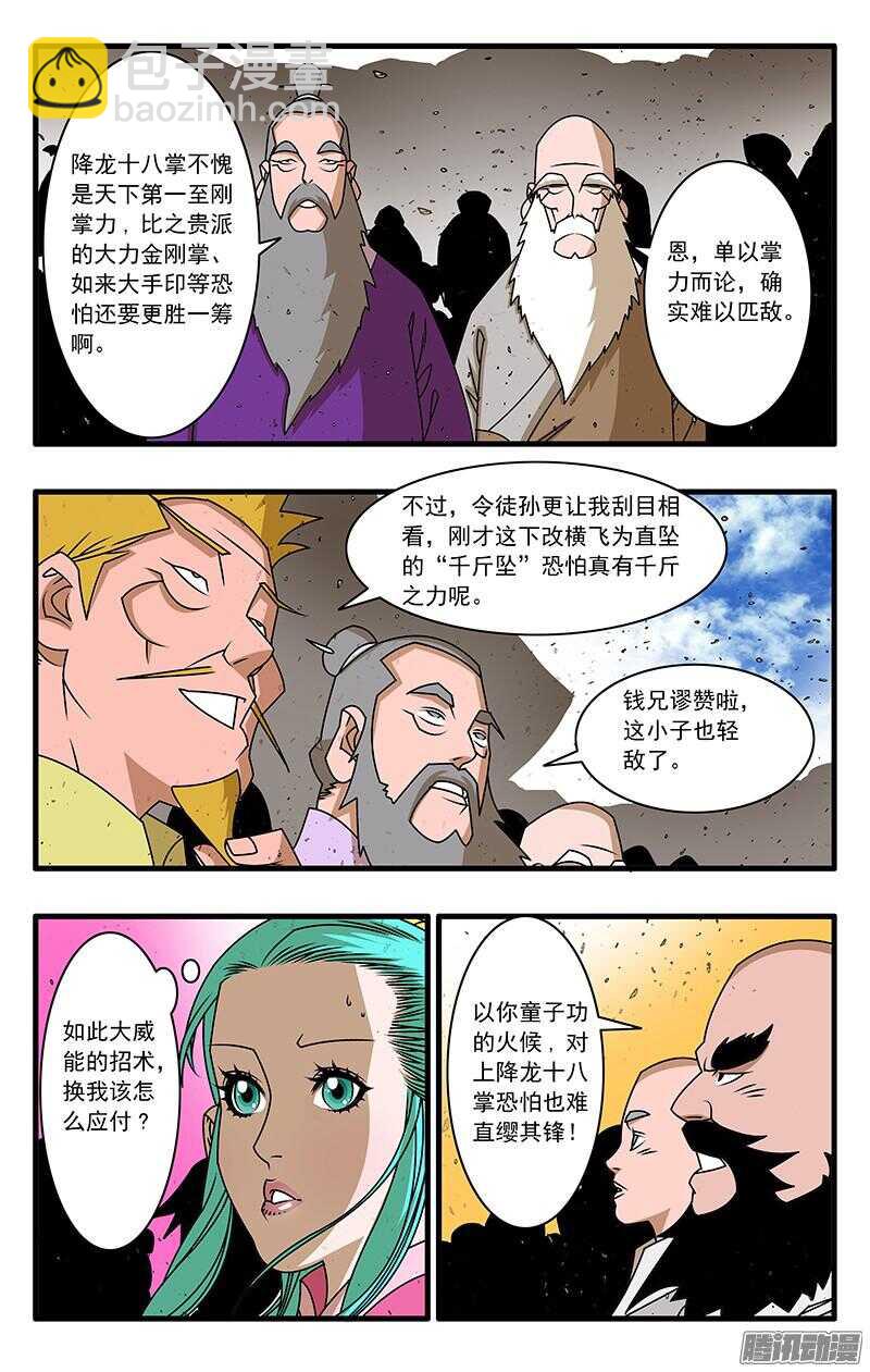 🍜爷在江湖飘 051 降龙战太极 上 第8页