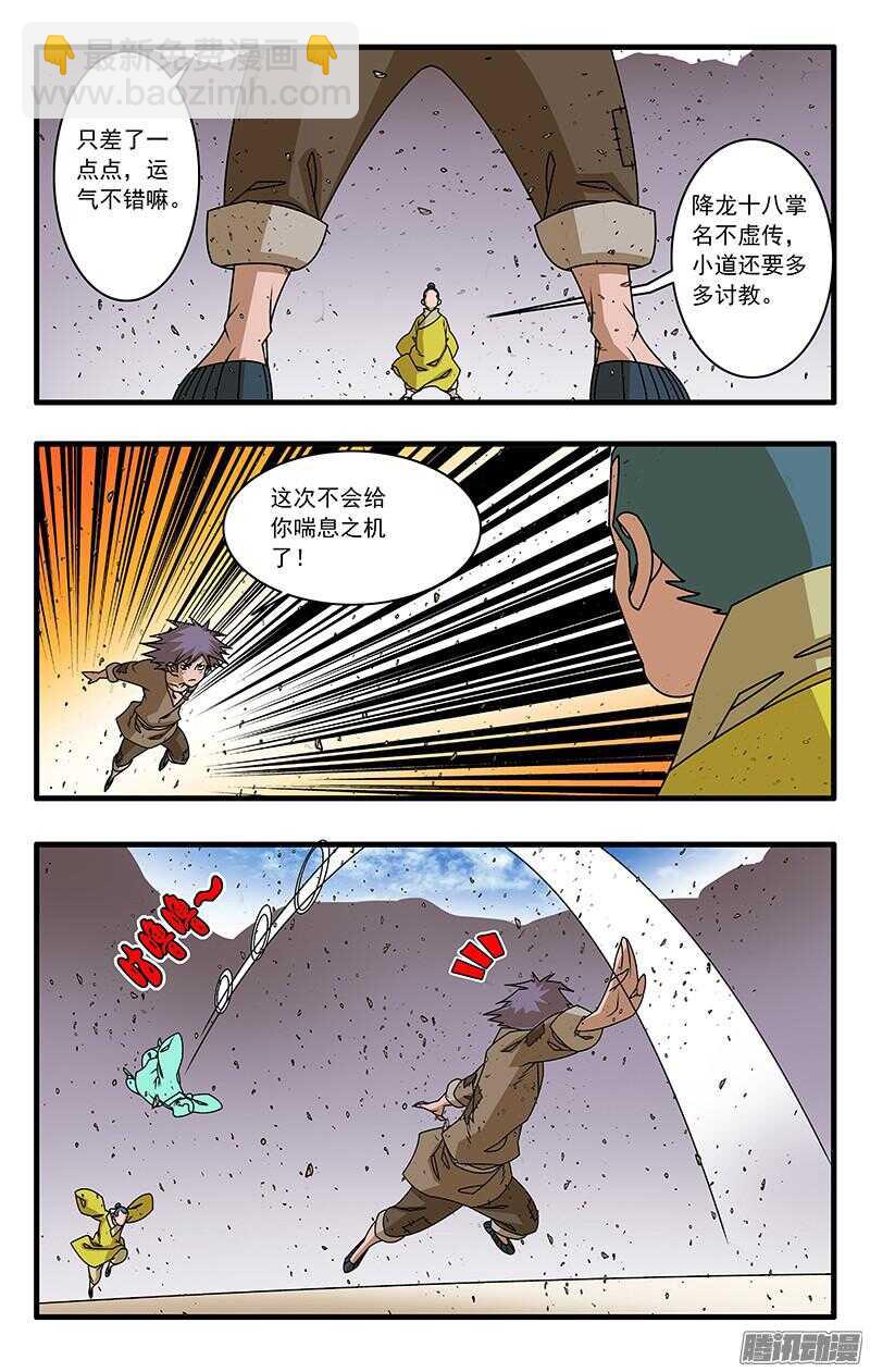🍜爷在江湖飘 051 降龙战太极 上 第9页