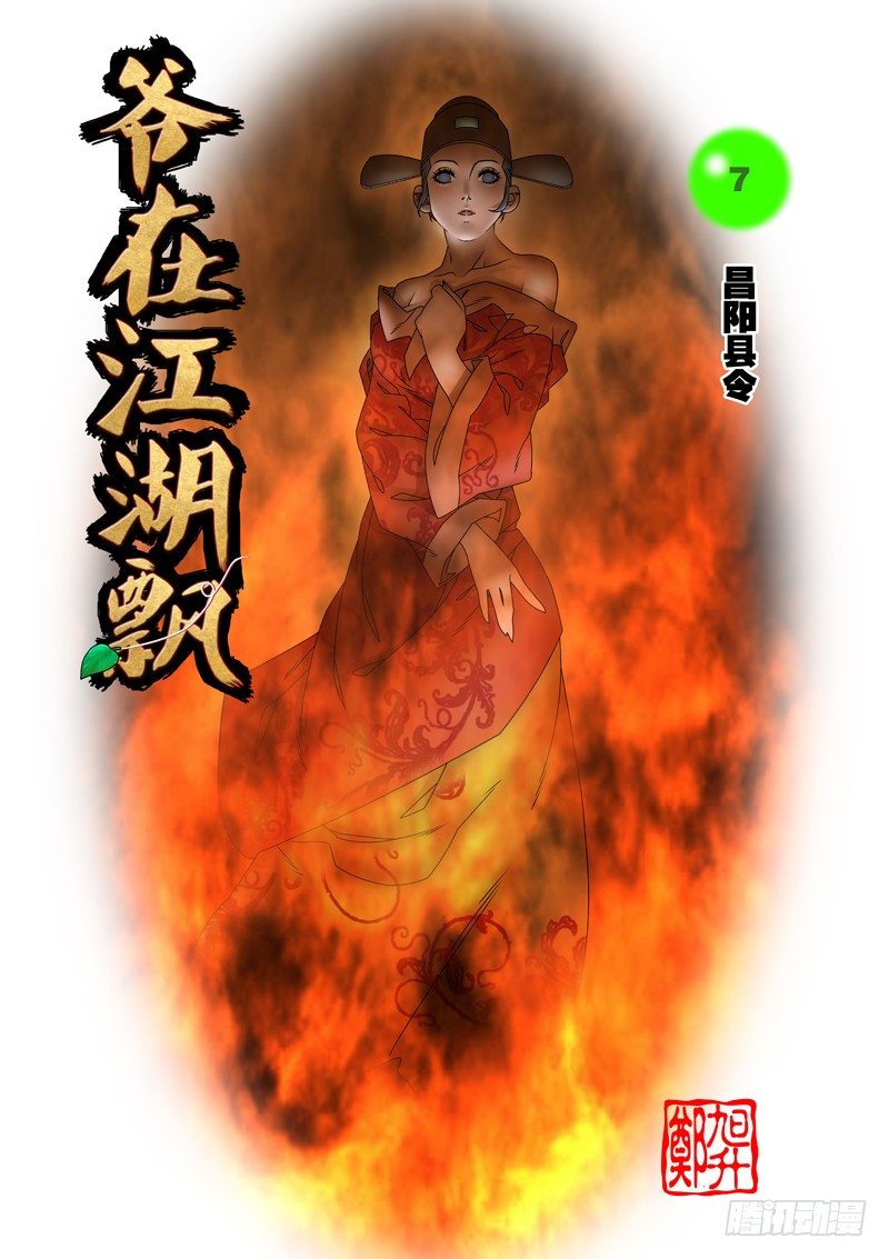 🍜爷在江湖飘 007 昌阳县令 上 第1页