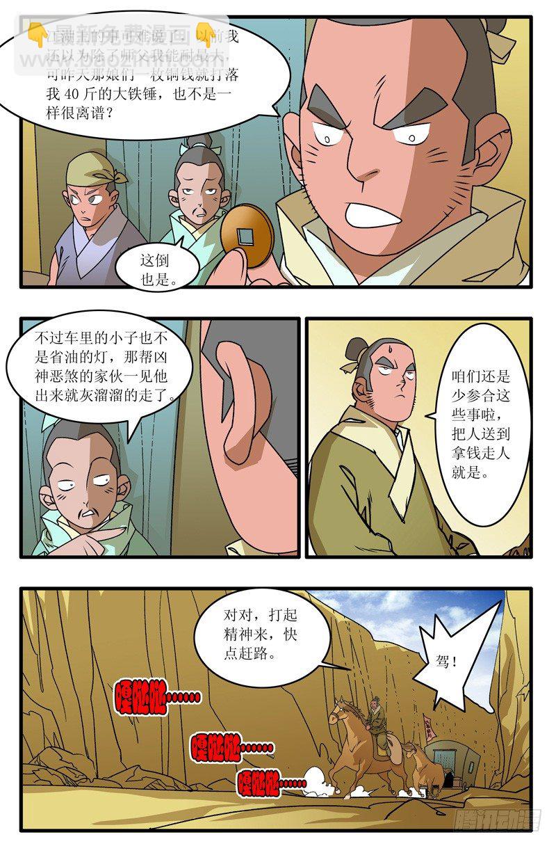 🍜爷在江湖飘 007 昌阳县令 上 第6页