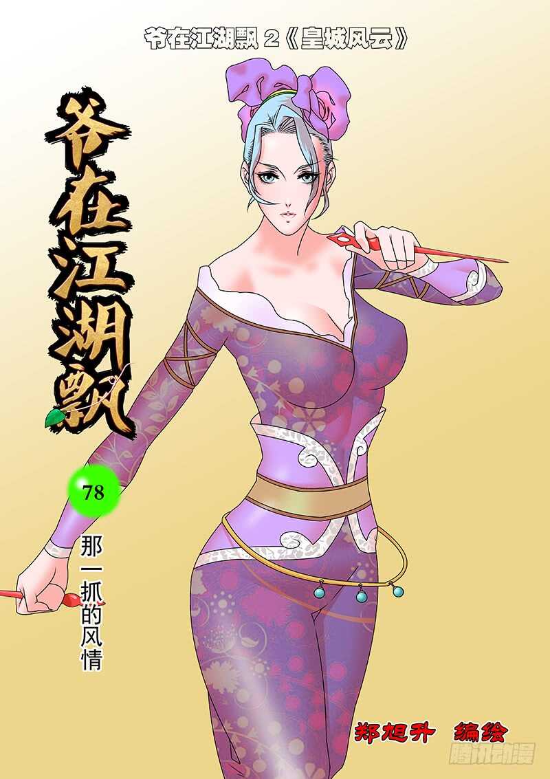 🍜爷在江湖飘 078 那一抓的风情 上 第1页