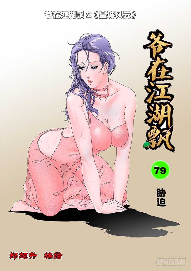 🍜爷在江湖飘 079 胁迫 上 第1页
