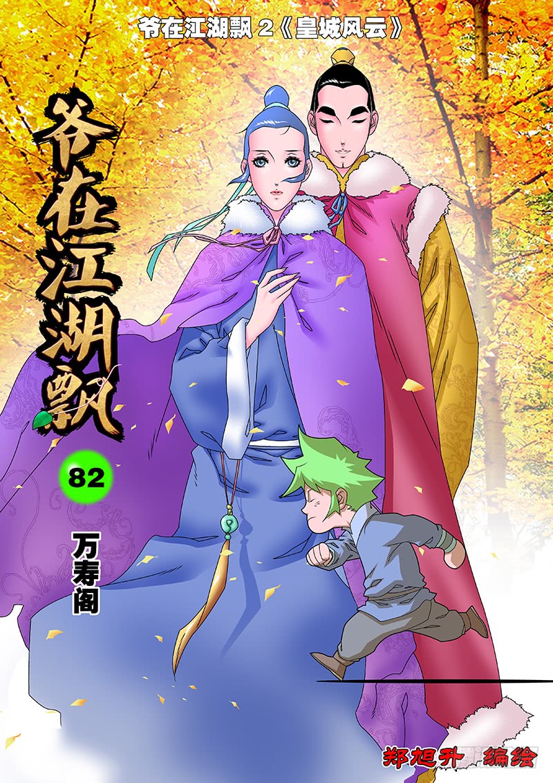 🍜爷在江湖飘 083 万寿阁 上 第1页