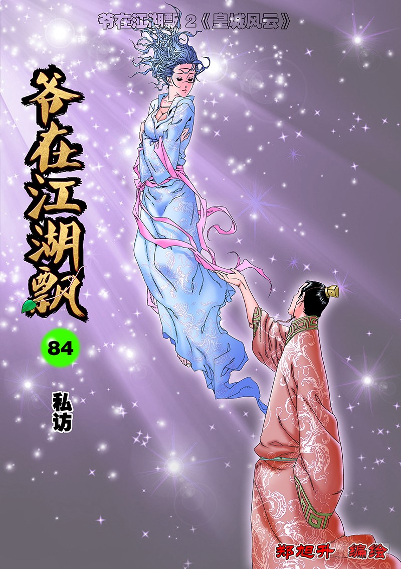 🍜爷在江湖飘 085 私访 上 第1页