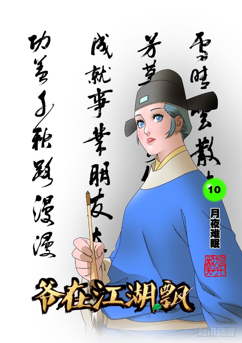 🍜爷在江湖飘 010 月夜难眠 上 第1页