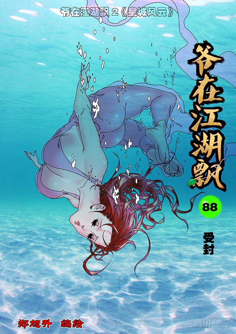 🍜爷在江湖飘 088 受封 上 第1页