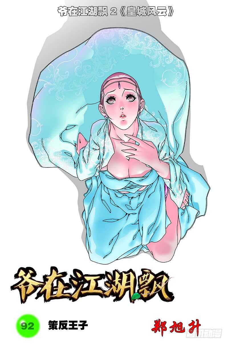🍜爷在江湖飘 092 策反王子 上 第1页