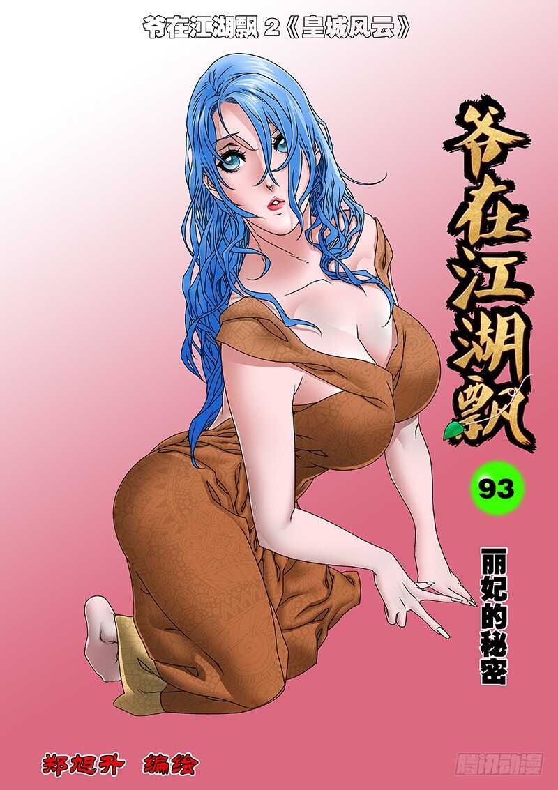 🍜爷在江湖飘 093 丽妃的秘密 上 第1页
