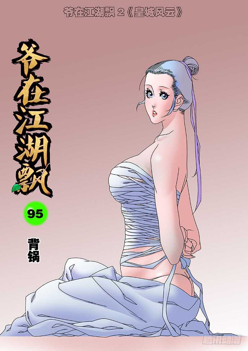 🍜爷在江湖飘 095 背锅 上 第1页