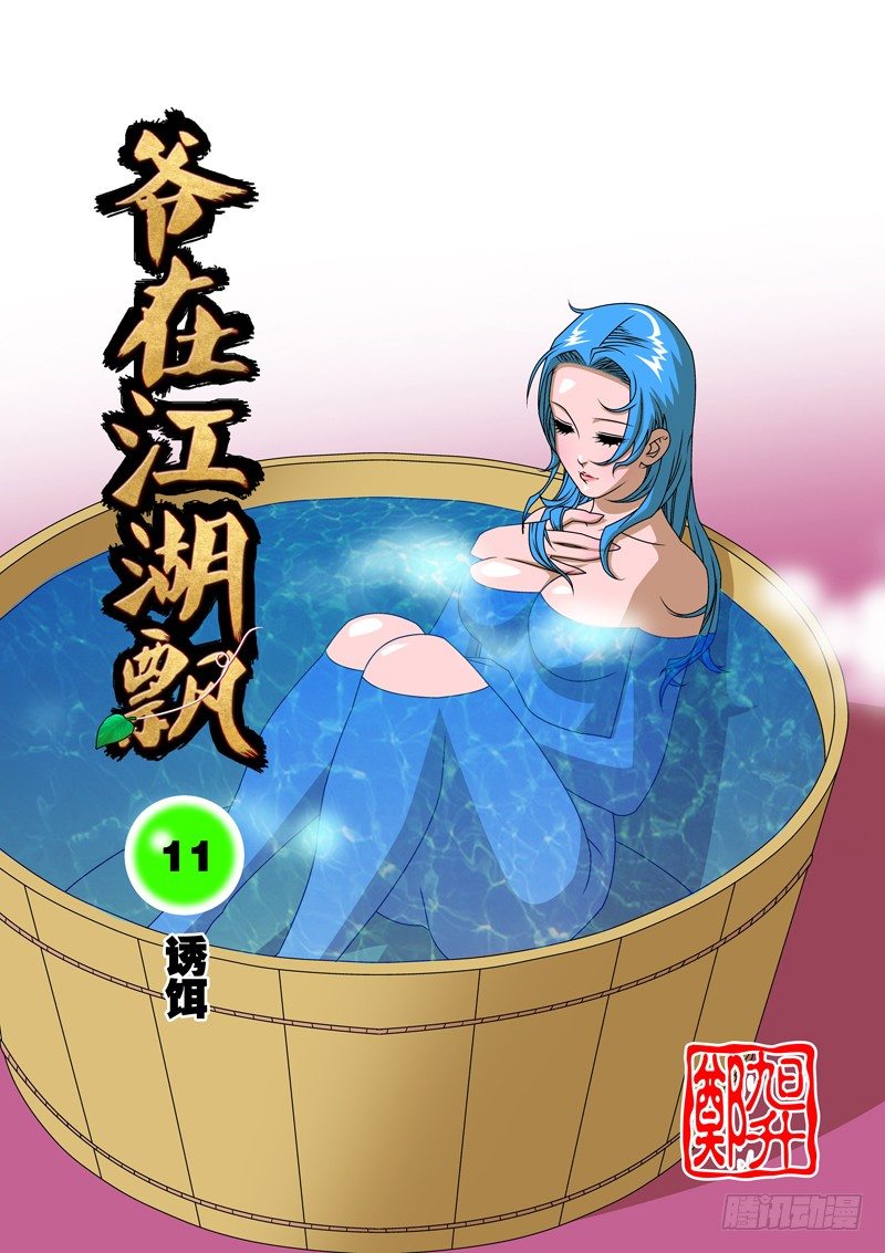 🍜爷在江湖飘 011 诱饵 上 第1页