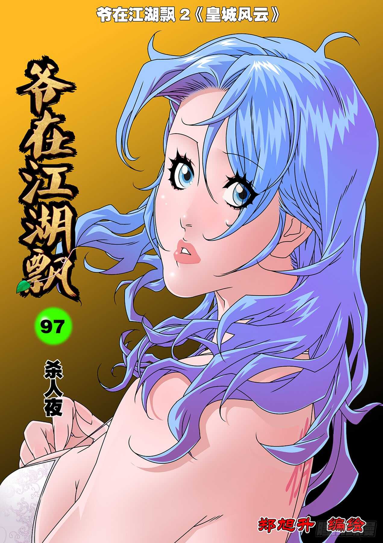 🍜爷在江湖飘 097 杀人夜 上 第1页