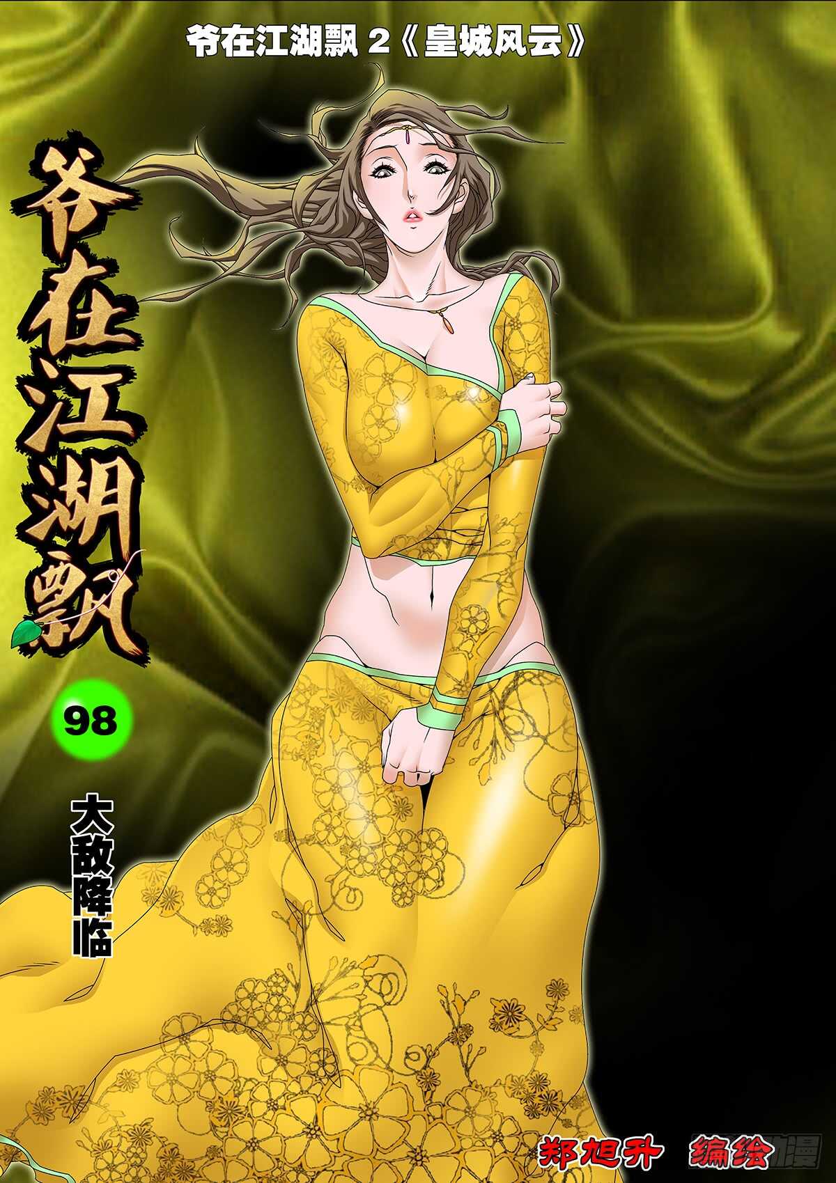 🍜爷在江湖飘 098 大敌降临 上 第1页