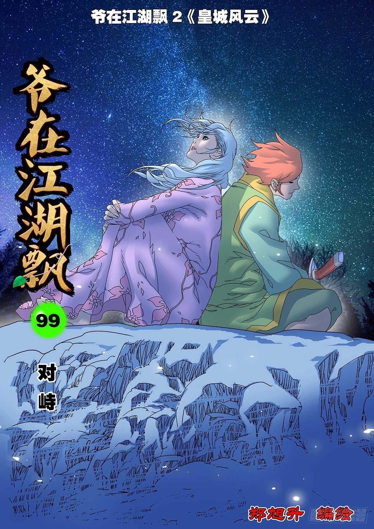 🍜爷在江湖飘 099 对峙 上 第1页