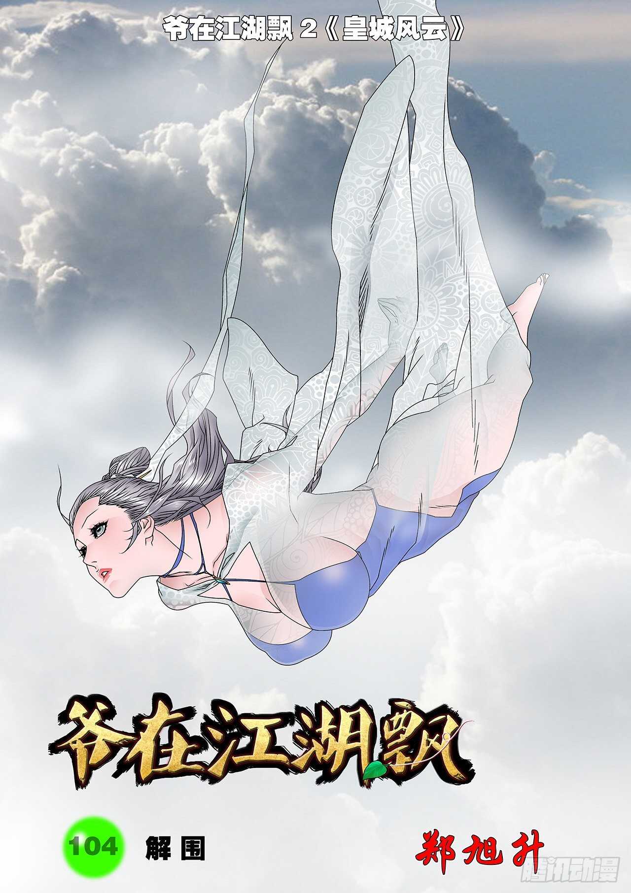 🍜爷在江湖飘 104 解围 上 第1页