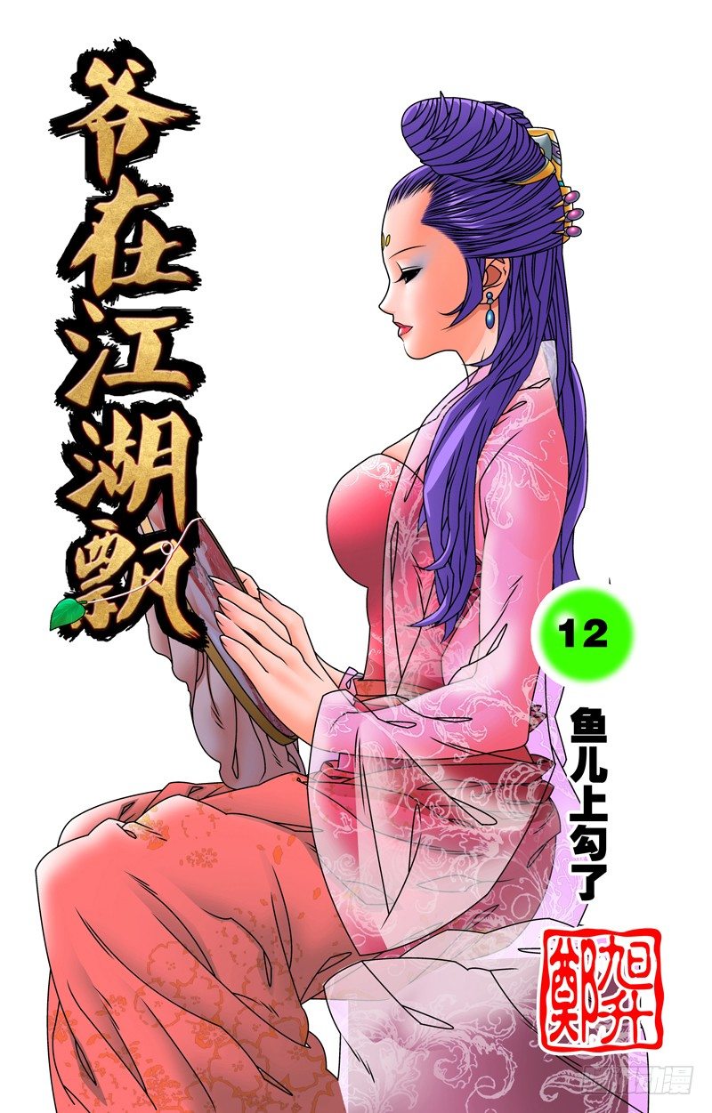 🍜爷在江湖飘 012 鱼儿上勾了 上 第1页
