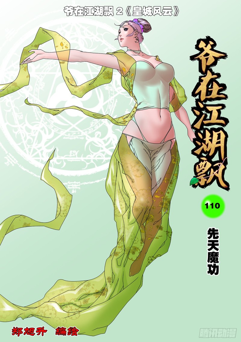 🍜爷在江湖飘 110 先天魔功 上 第1页