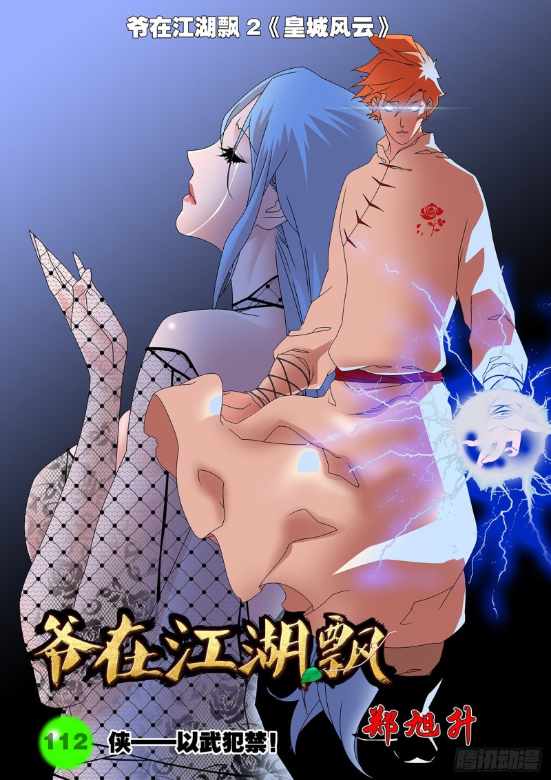 🍜爷在江湖飘 112 侠——以武犯禁 上 第1页