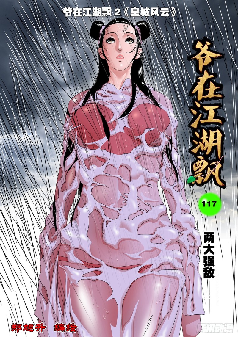 🍜爷在江湖飘 117 两大强敌 上 第1页