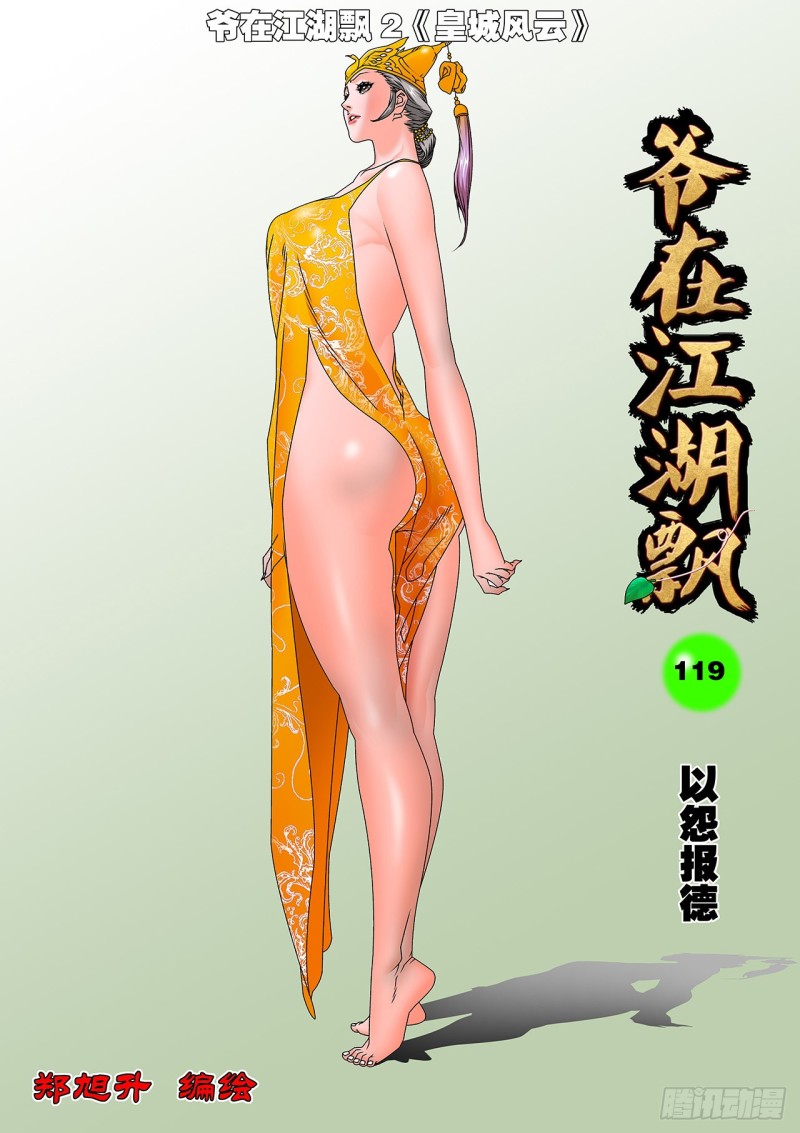 🍜爷在江湖飘 119 以怨报德 上 第1页
