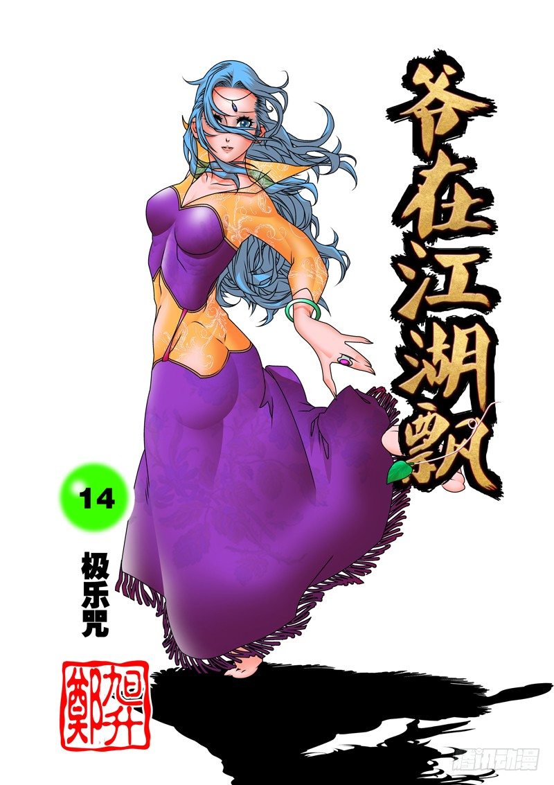 🍜爷在江湖飘 014 极乐咒 上 第1页