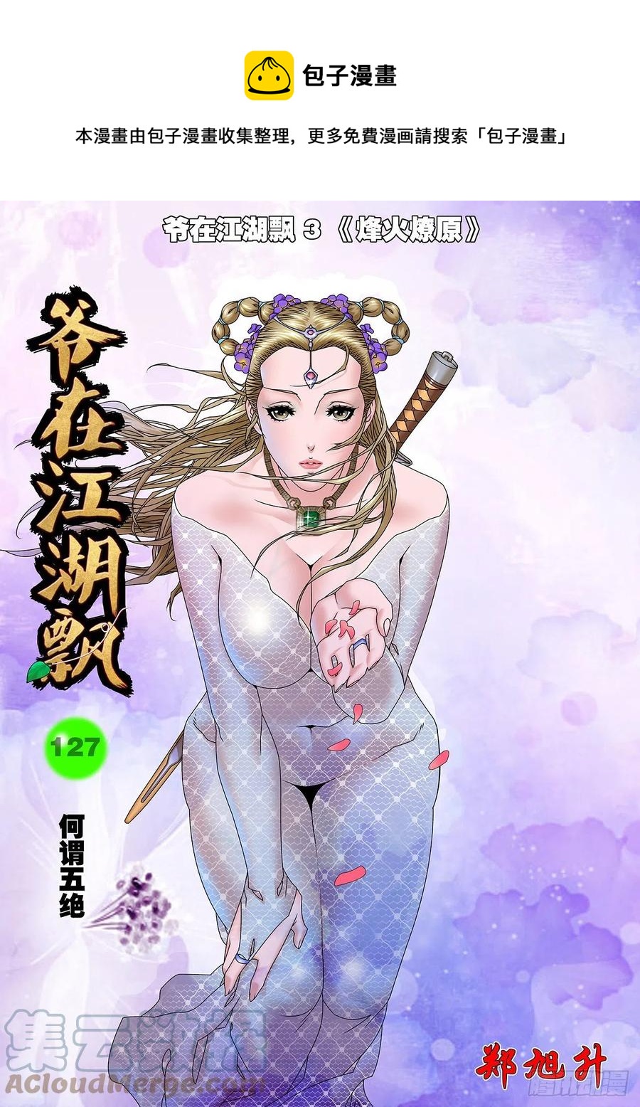 🍜爷在江湖飘 127 何为五绝 上 第1页