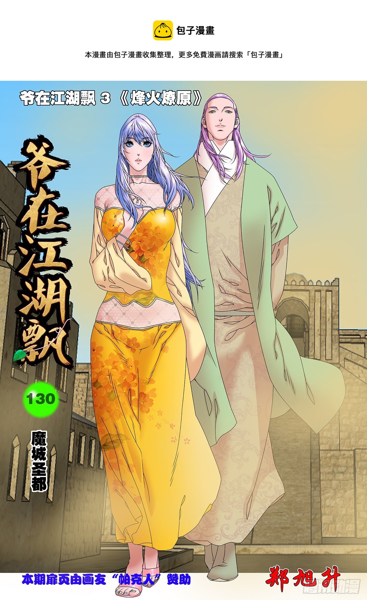 🍜爷在江湖飘 130 魔城圣都 上 第1页