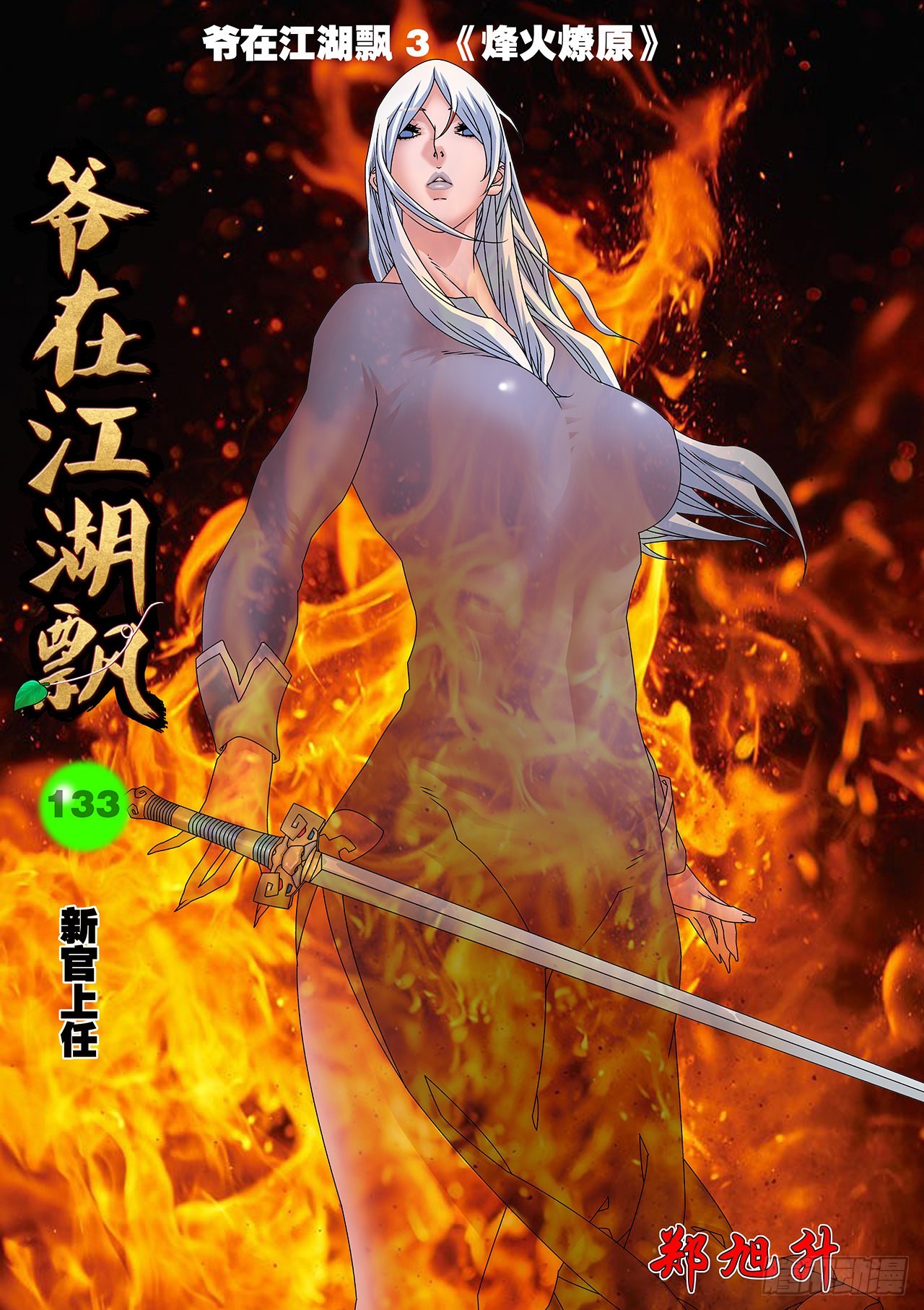 🍜爷在江湖飘 133 新官上任 上 第1页