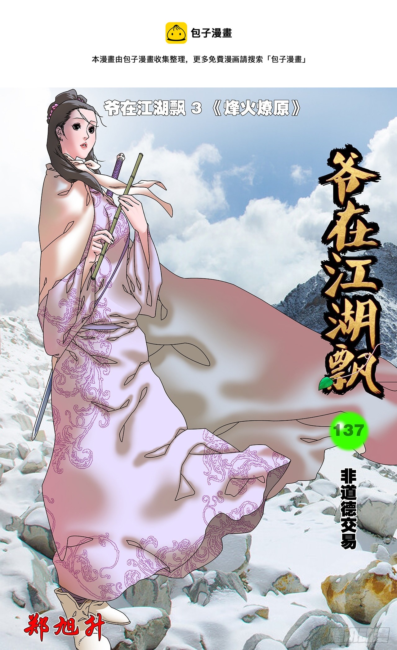 🍜爷在江湖飘 137 非道德交易 上 第1页