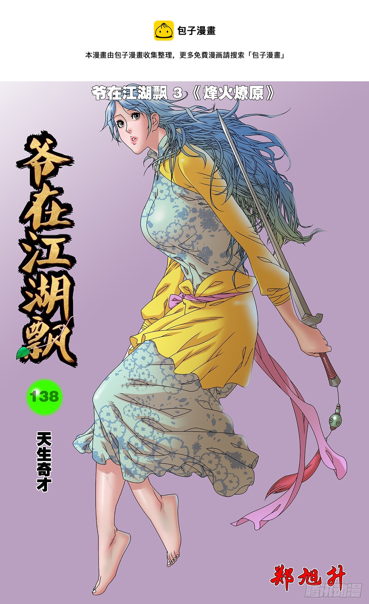🍜爷在江湖飘 138 天生奇才 上 第1页