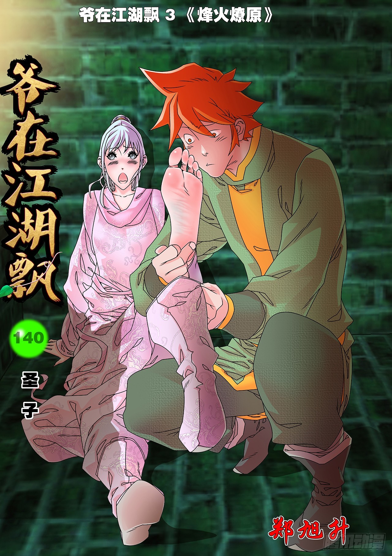 🍜爷在江湖飘 140 圣子 上 第1页