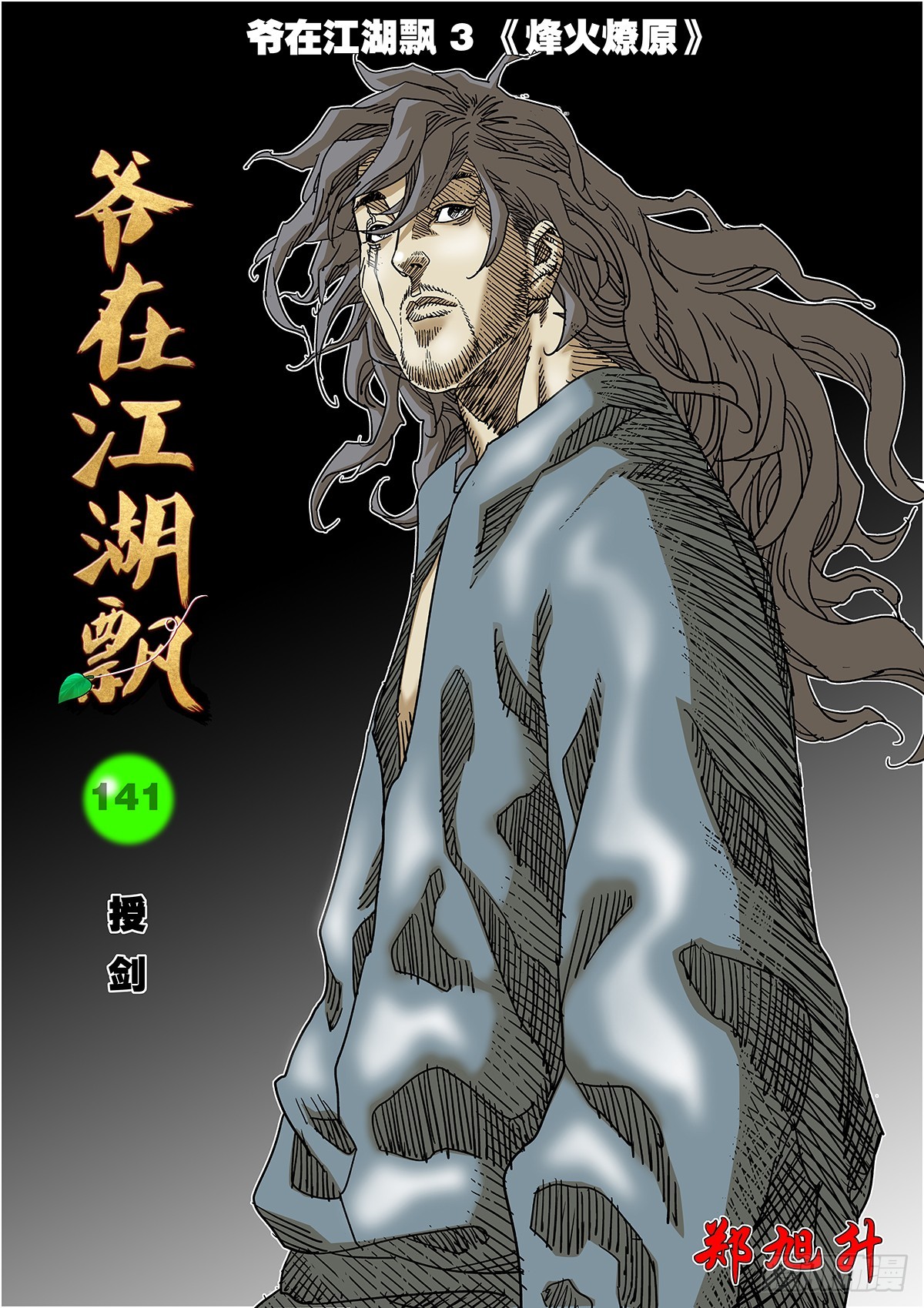 🍜爷在江湖飘 141 授剑 上 第1页