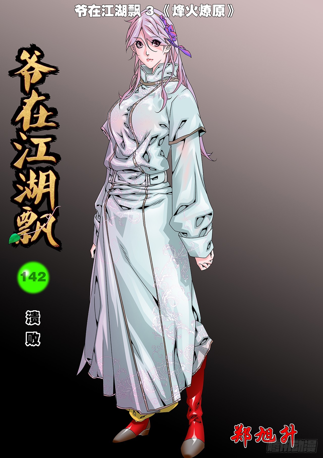 🍜爷在江湖飘 142 溃败 上 第1页