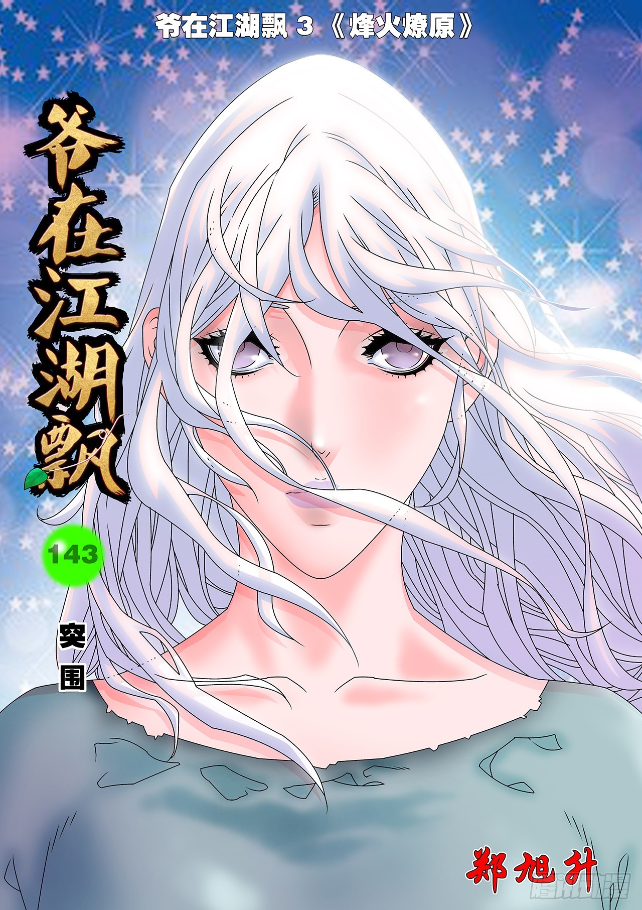 🍜爷在江湖飘 143 突围 上 第1页