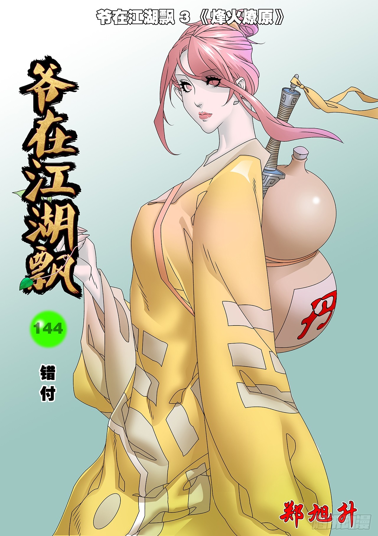 🍜爷在江湖飘 144 错付 上 第1页