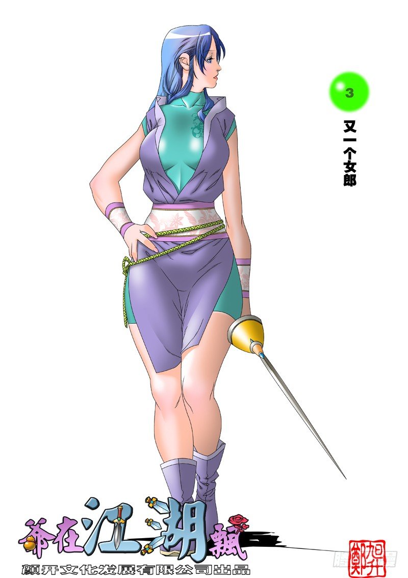 🍜爷在江湖飘 003 又一个女郎 上 第1页