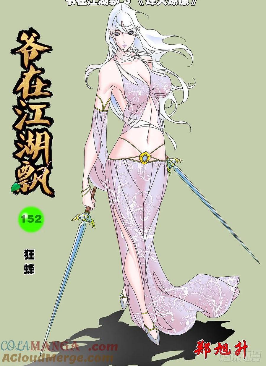 🍜爷在江湖飘 152 狂蜂 上 第1页