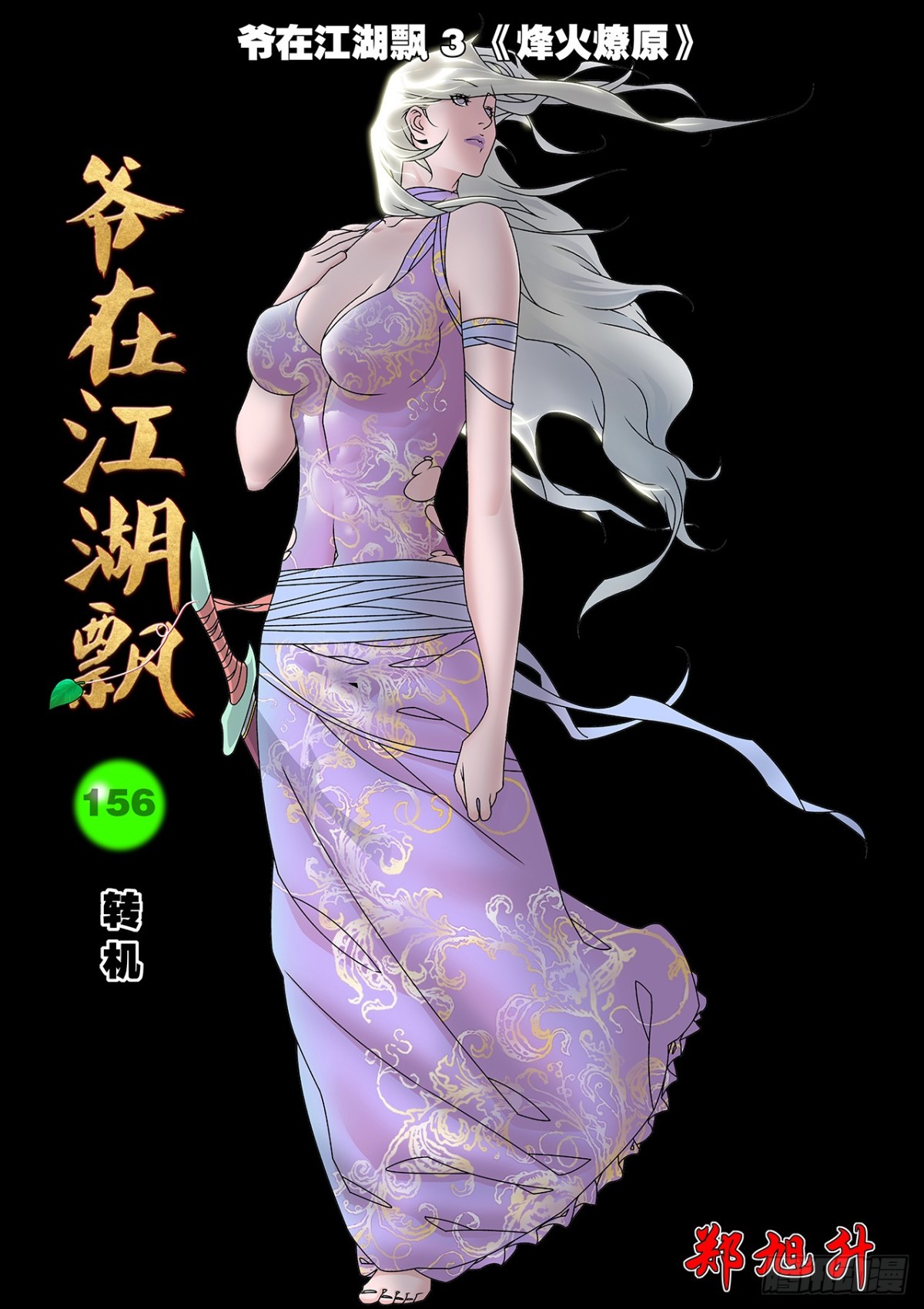 🍜爷在江湖飘 156 转机 上 第1页