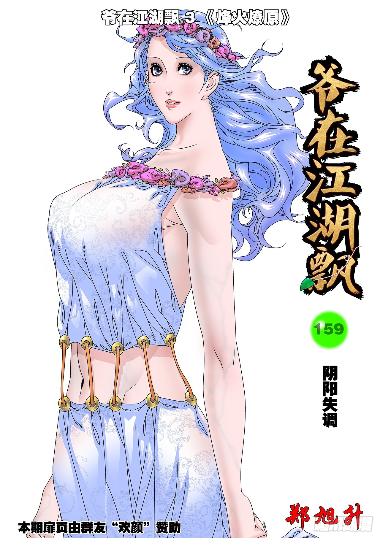 🍜爷在江湖飘 160 阴阳失调 上 第1页