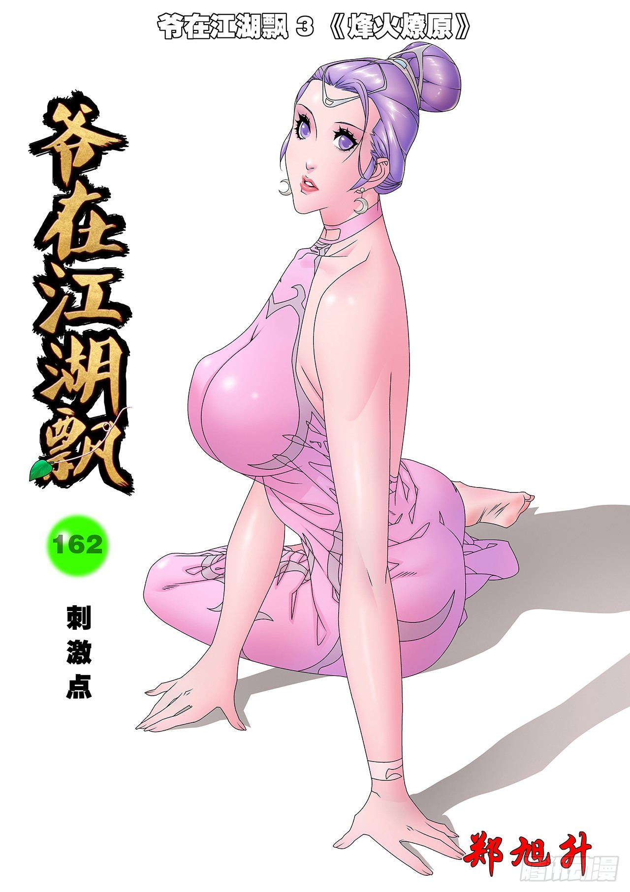 🍜爷在江湖飘 162  刺激点  上 第1页