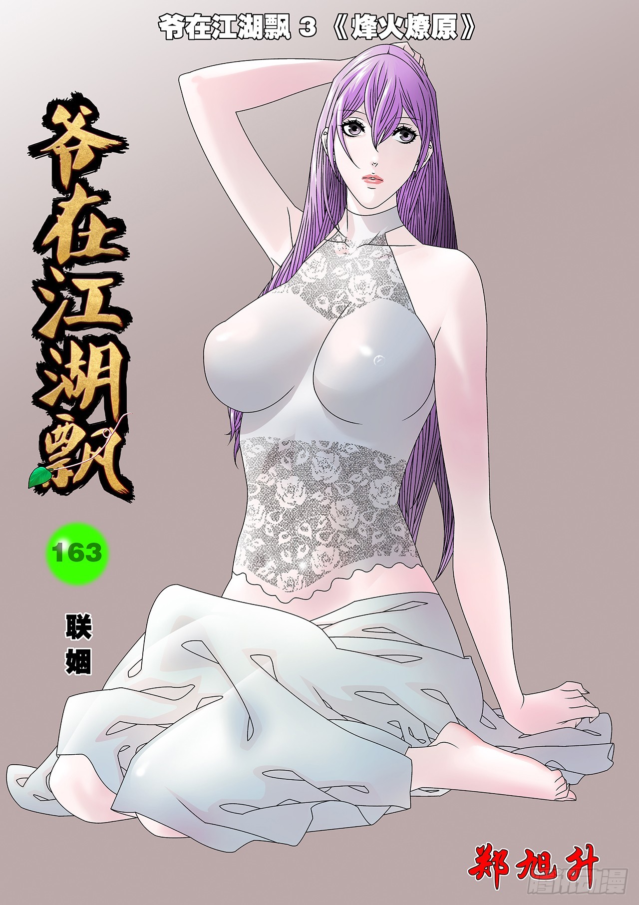 🍜爷在江湖飘 163 联姻 上 第1页