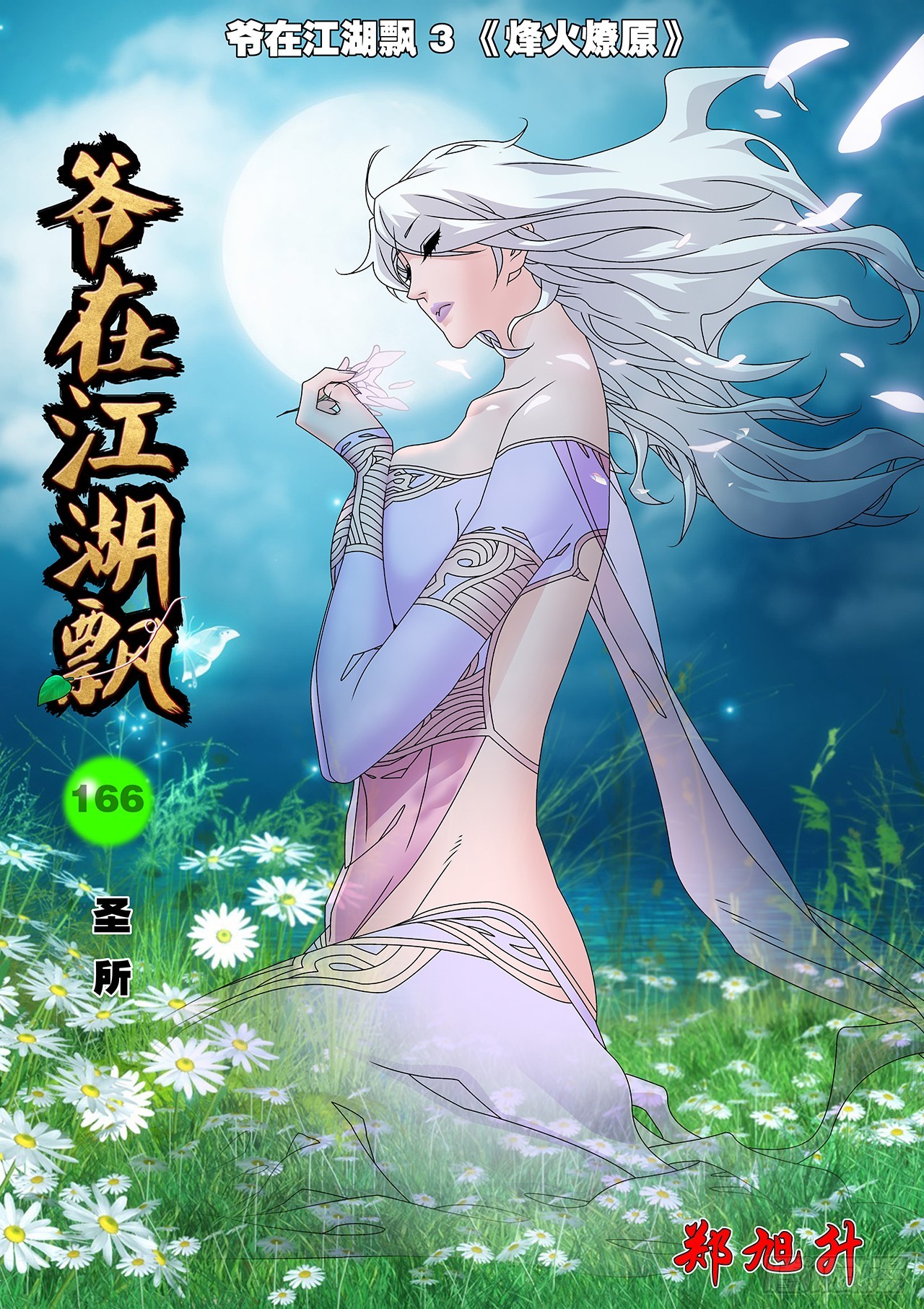 🍜爷在江湖飘 166 圣所 上 第1页
