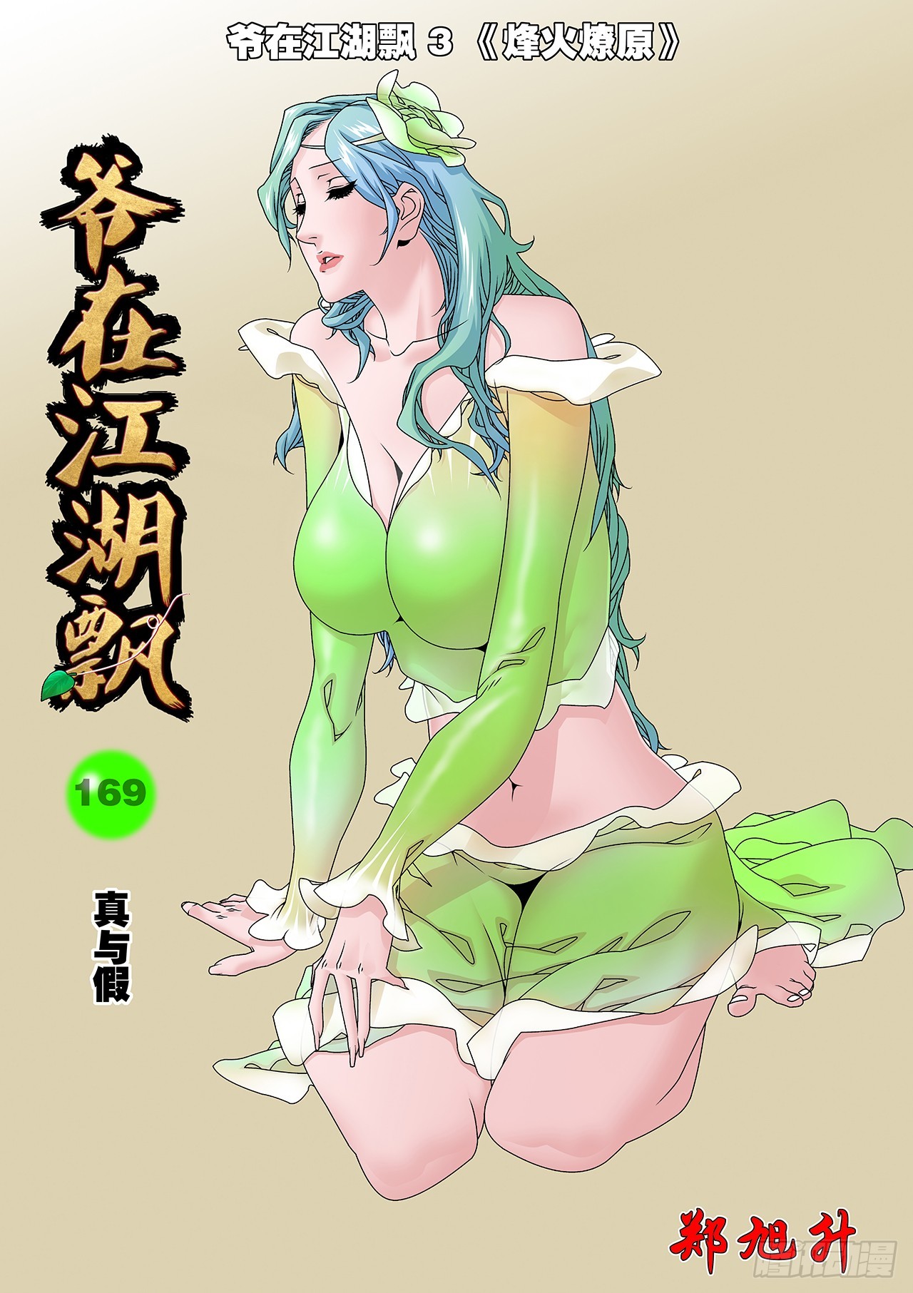 🍜爷在江湖飘 169 真与假 上 第1页