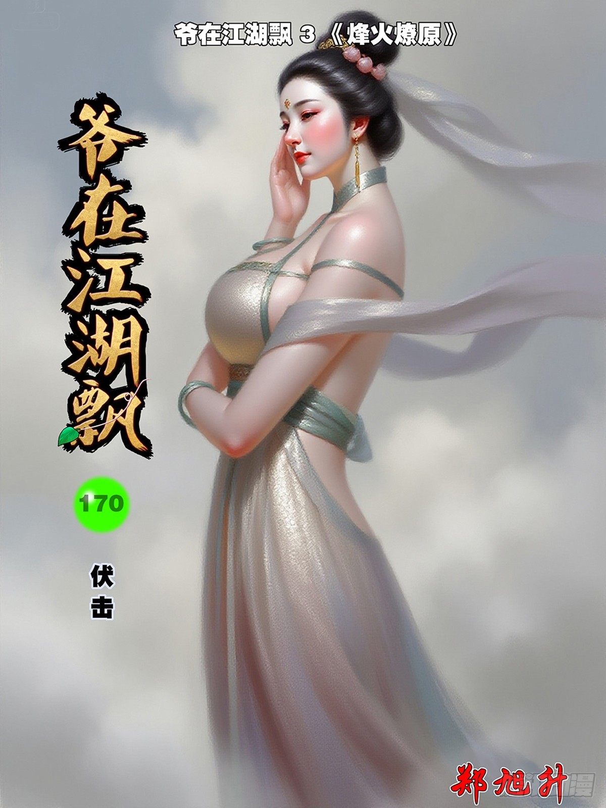 🍜爷在江湖飘 170 伏击 上 第1页